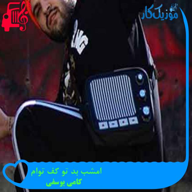 آهنگ امشب بد تو کف توام از کامی یوسفی + متن ترانه آهنگ امشب بد تو کف توام از کامی یوسفی + متن ترانه
