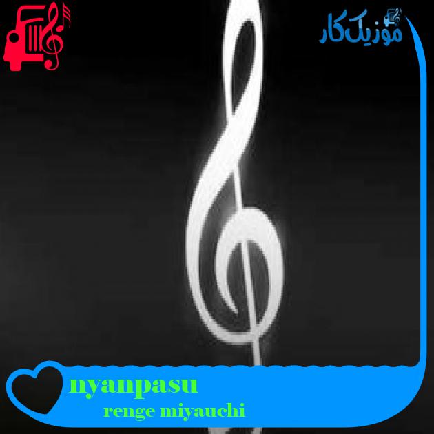 آهنگ nyanpasu از renge miyauchi + متن ترانه آهنگ nyanpasu از renge miyauchi + متن ترانه