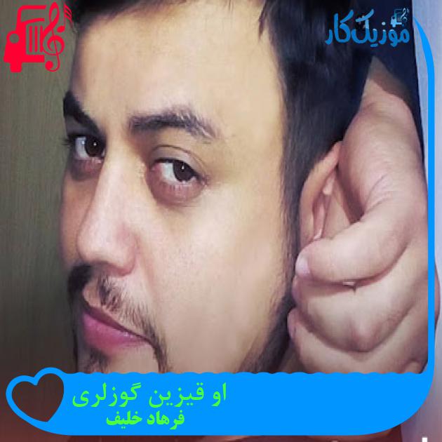 آهنگ او قیزین گوزلری از فرهاد خلیف + متن ترانه