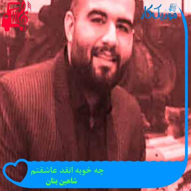 آهنگ چه خوبه انقد عاشقتم از شاهین بنان + متن ترانه