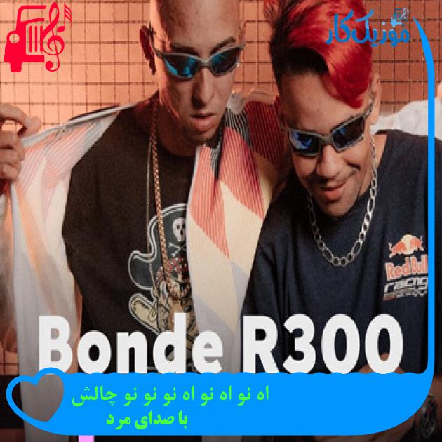 آهنگ اه نو اه نو اه نو نو نو چالش از با صدای مرد + متن ترانه آهنگ اه نو اه نو اه نو نو نو چالش از با صدای مرد + متن ترانه