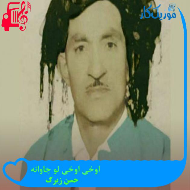 آهنگ اوخی اوخی لو چاوانه از حسن زیرک