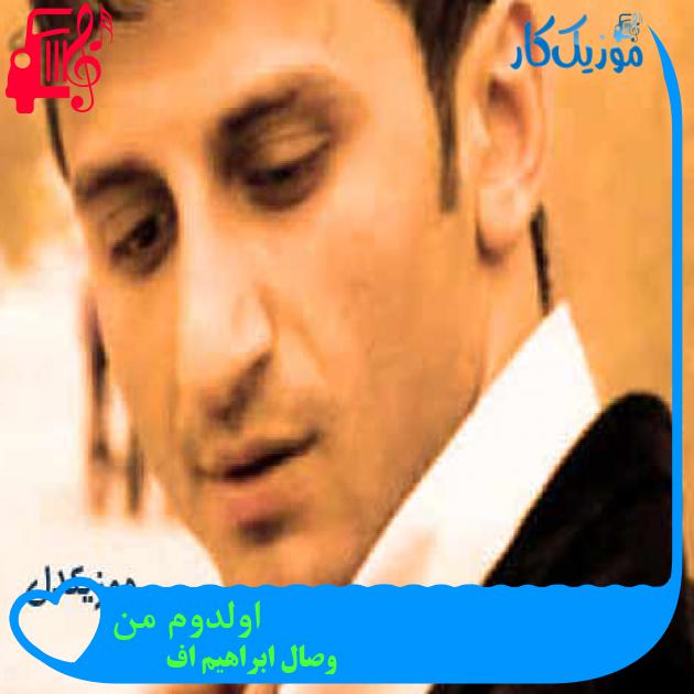 آهنگ اولدوم من از وصال ابراهیم اف + متن ترانه
