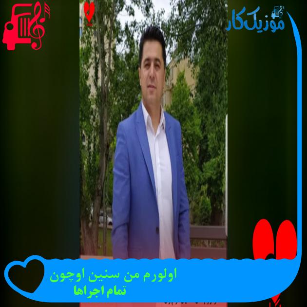 آهنگ اولورم من سنین اوچون از تمام اجراها