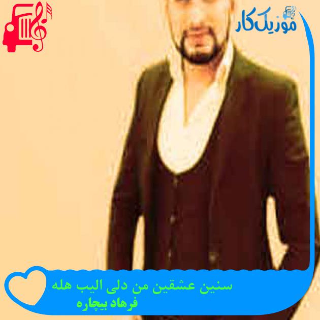 آهنگ سنین عشقین من دلی الیب هله از فرهاد بیچاره + متن ترانه آهنگ سنین عشقین من دلی الیب هله از فرهاد بیچاره + متن ترانه