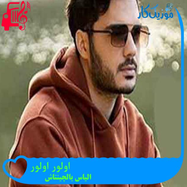 آهنگ اولور اولور از الیاس یالچینتاش + متن ترانه آهنگ اولور اولور از الیاس یالچینتاش + متن ترانه