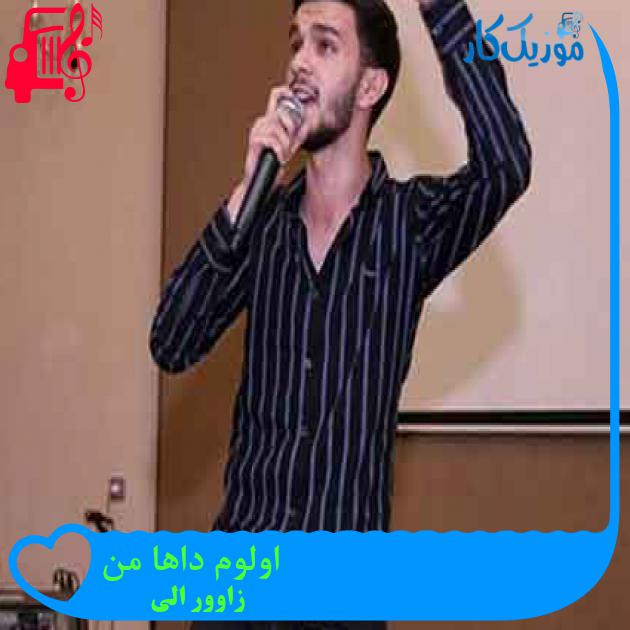 آهنگ اولوم داها من از زاوور الی + متن ترانه آهنگ اولوم داها من از زاوور الی + متن ترانه