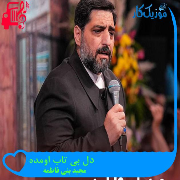 آهنگ دل بی تاب اومده از مجید بنی فاطمه + متن ترانه آهنگ دل بی تاب اومده از مجید بنی فاطمه + متن ترانه