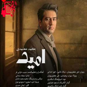دانلود آهنگ آهنگ امید از محمد معتمدی