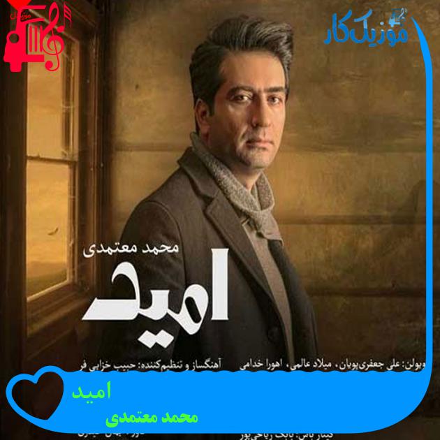 آهنگ امید از محمد معتمدی