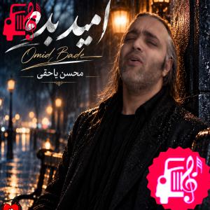 دانلود آهنگ آهنگ میدونم تا ته قصه جدایی در کمینه از محسن یاحقی