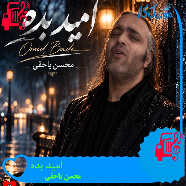 آهنگ امید بده از محسن یاحقی آهنگ امید بده از محسن یاحقی