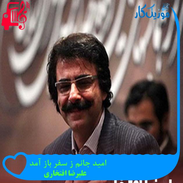 آهنگ امید جانم ز سفر باز آمد از علیرضا افتخاری + متن ترانه آهنگ امید جانم ز سفر باز آمد از علیرضا افتخاری + متن ترانه