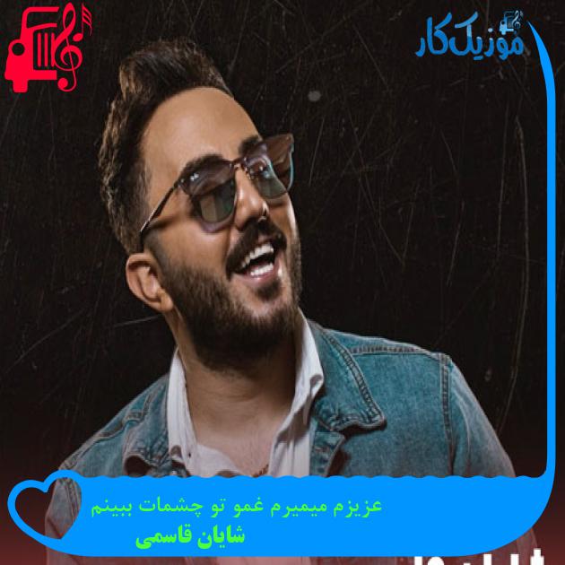 آهنگ عزیزم میمیرم غمو تو چشمات ببینم از شایان قاسمی + متن ترانه آهنگ عزیزم میمیرم غمو تو چشمات ببینم از شایان قاسمی + متن ترانه