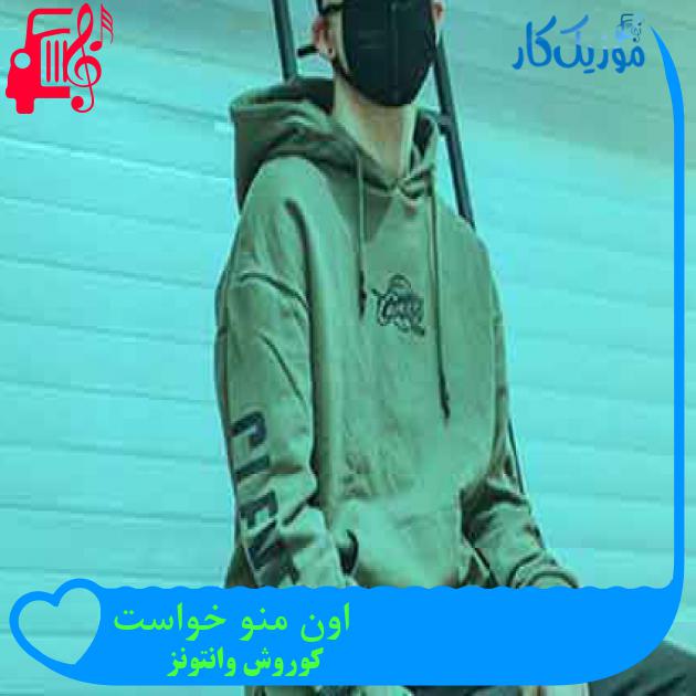 آهنگ اون منو خواست از کوروش وانتونز + متن ترانه آهنگ اون منو خواست از کوروش وانتونز + متن ترانه