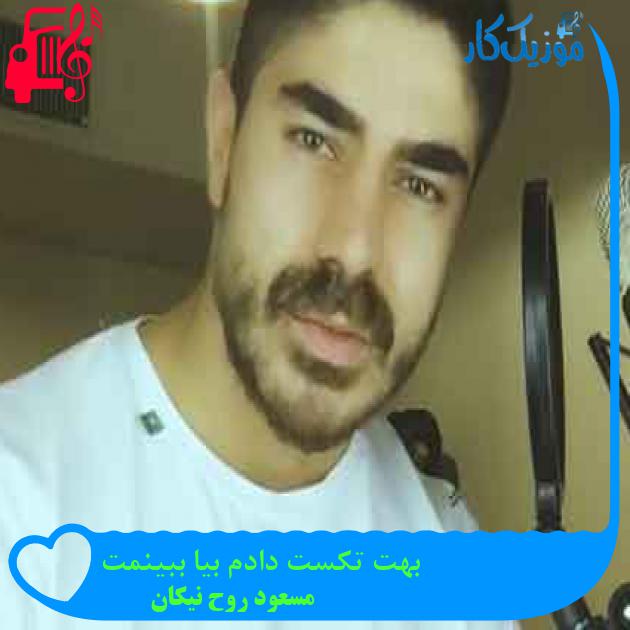 آهنگ بهت تکست دادم بیا ببینمت از مسعود روح نیکان + متن ترانه آهنگ بهت تکست دادم بیا ببینمت از مسعود روح نیکان + متن ترانه