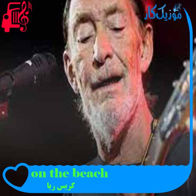 آهنگ on the beach از کریس ریا + متن ترانه آهنگ on the beach از کریس ریا + متن ترانه