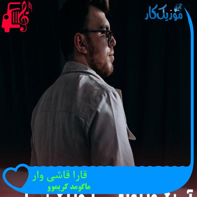 آهنگ قارا قاشی وار از ماگومد کریموو + متن ترانه