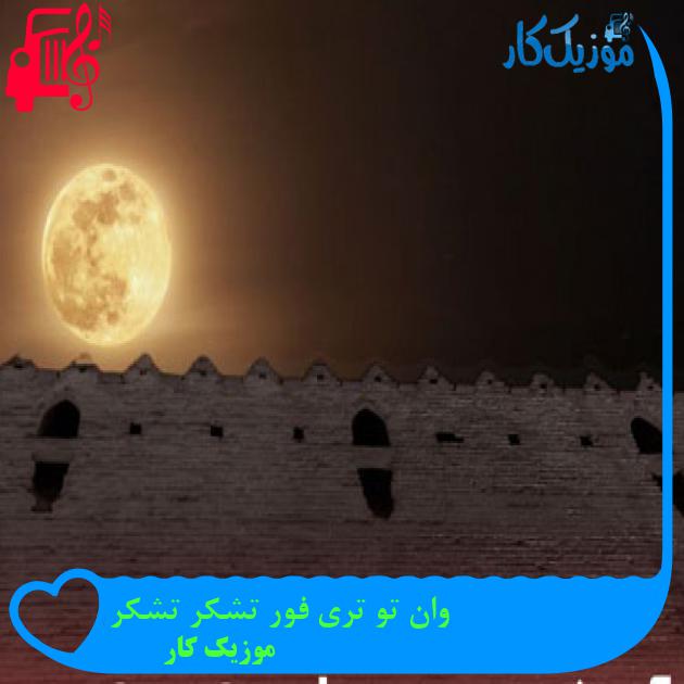 آهنگ وان تو تری فور تشکر تشکر از موزیک کار + متن ترانه