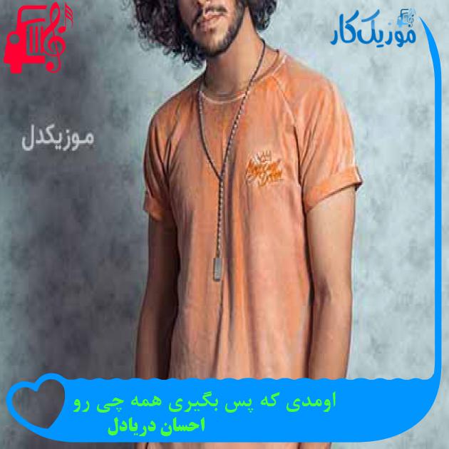 آهنگ اومدی که پس بگیری همه چی رو از احسان دریادل