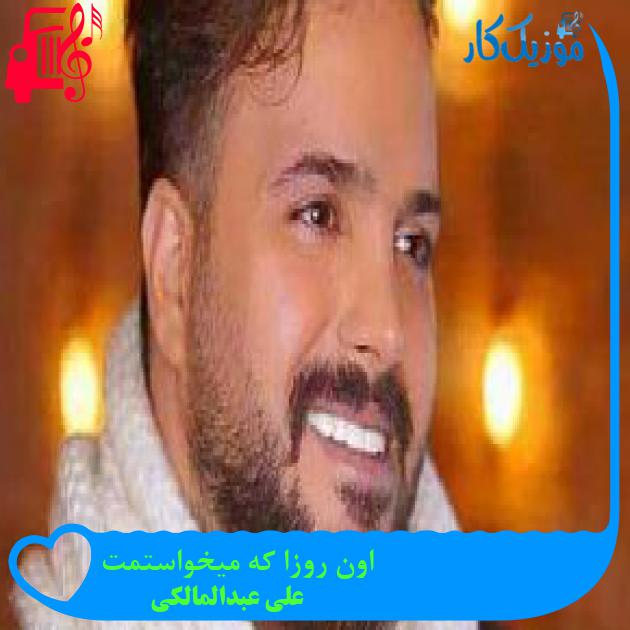 آهنگ اون روزا که میخواستمت از علی عبدالمالکی + متن ترانه آهنگ اون روزا که میخواستمت از علی عبدالمالکی + متن ترانه