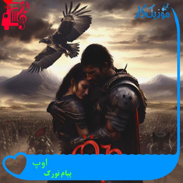 آهنگ اوپ Op از پیام تورک آهنگ اوپ Op از پیام تورک
