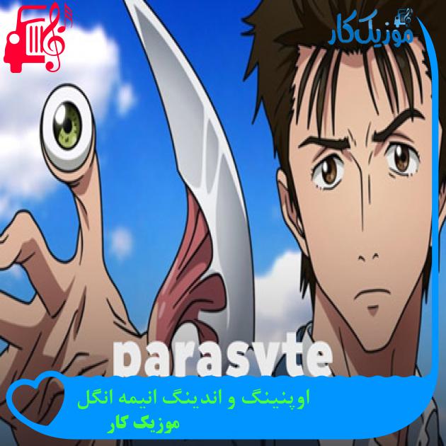 آهنگ اوپنینگ و اندینگ انیمه انگل Parasyte از موزیک کار آهنگ اوپنینگ و اندینگ انیمه انگل Parasyte از موزیک کار