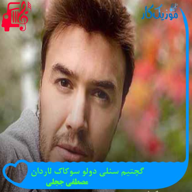 آهنگ گچتیم سنلی دولو سوکاک لاردان از مصطفی ججلی + متن ترانه آهنگ گچتیم سنلی دولو سوکاک لاردان از مصطفی ججلی + متن ترانه