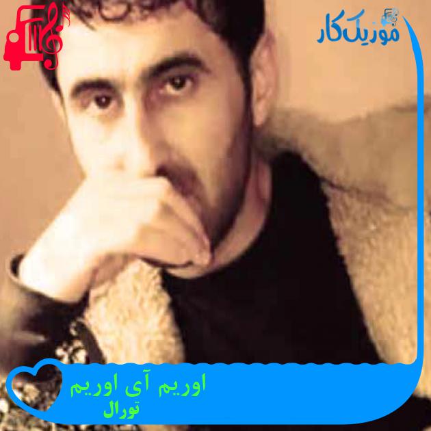 آهنگ اوریم آی اوریم از تورال + متن ترانه آهنگ اوریم آی اوریم از تورال + متن ترانه