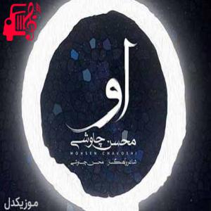 دانلود آهنگ آهنگ خوی علی خوی او روی علی روی او از محسن چاوشی + متن ترانه