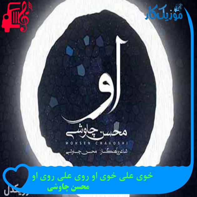 آهنگ خوی علی خوی او روی علی روی او از محسن چاوشی + متن ترانه آهنگ خوی علی خوی او روی علی روی او از محسن چاوشی + متن ترانه