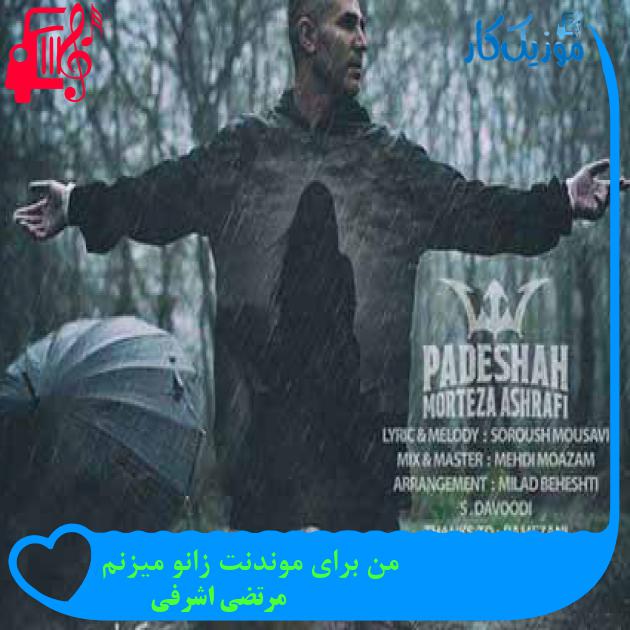 آهنگ من برای موندنت زانو میزنم از مرتضی اشرفی + متن ترانه