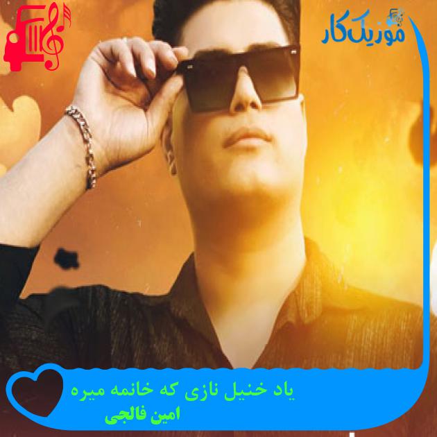 آهنگ یاد خنیل نازی که خانمه میره از امین فالجی آهنگ یاد خنیل نازی که خانمه میره از امین فالجی