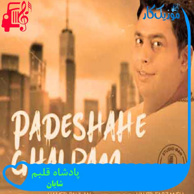 آهنگ پادشاه قلبم از شایان + متن ترانه