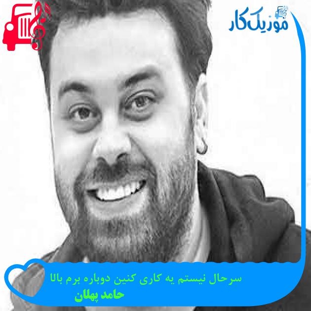 آهنگ سرحال نیستم یه کاری کنین دوباره برم بالا از حامد پهلان + متن ترانه آهنگ سرحال نیستم یه کاری کنین دوباره برم بالا از حامد پهلان + متن ترانه