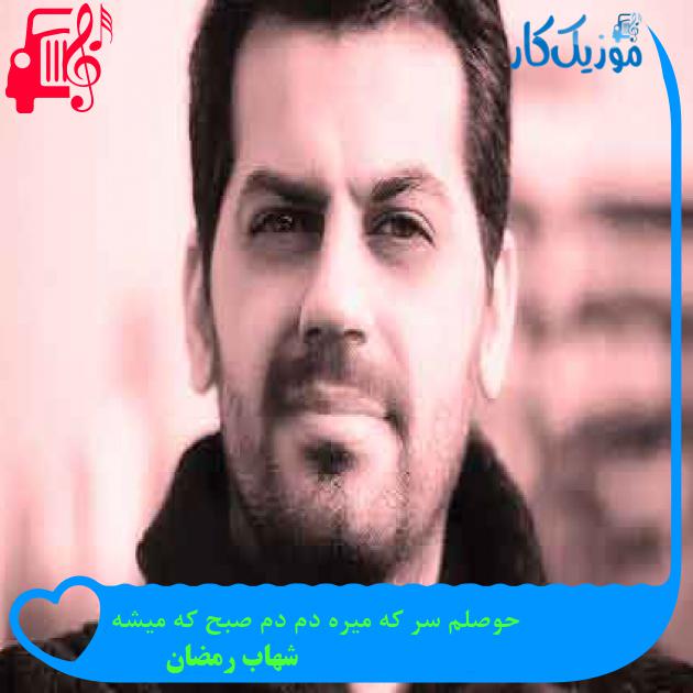 آهنگ حوصلم سر که میره دم دم صبح که میشه از شهاب رمضان + متن ترانه آهنگ حوصلم سر که میره دم دم صبح که میشه از شهاب رمضان + متن ترانه