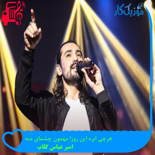 آهنگ هرچی ابره این روزا مهمون چشمای منه از امیر عباس گلاب