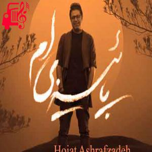 دانلود آهنگ آهنگ بارون بزن که از عالم و آدم از حجت اشرف زاده + متن ترانه