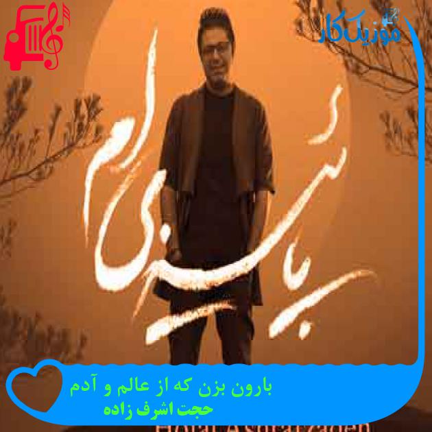 آهنگ بارون بزن که از عالم و آدم از حجت اشرف زاده + متن ترانه