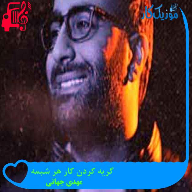 آهنگ گریه کردن کار هر شبمه از مهدی جهانی + متن ترانه آهنگ گریه کردن کار هر شبمه از مهدی جهانی + متن ترانه