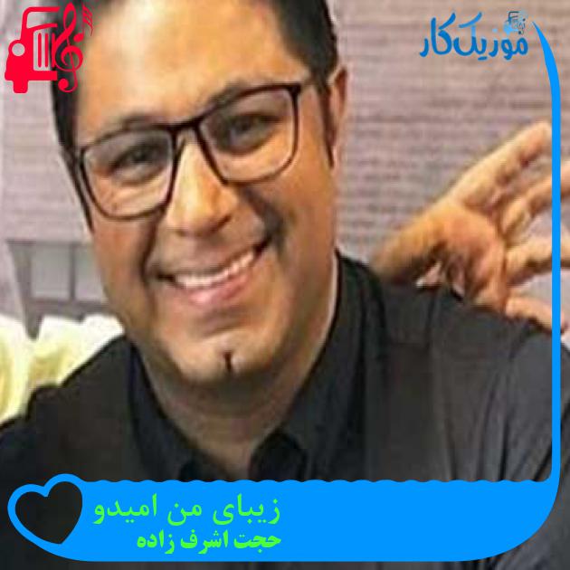 آهنگ زیبای من امیدو از حجت اشرف زاده + متن ترانه