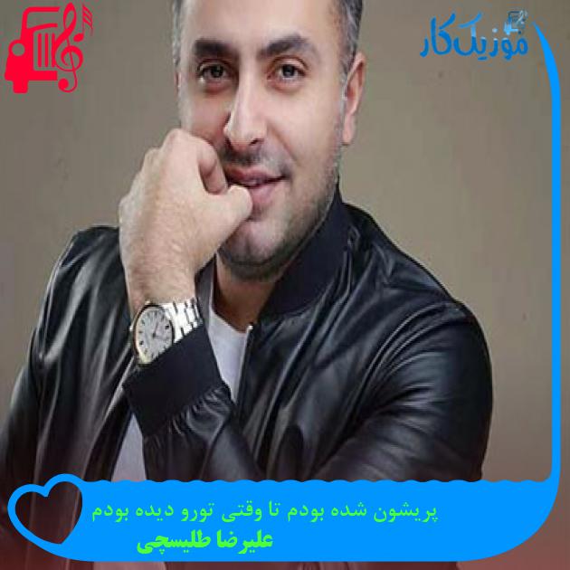 آهنگ پریشون شده بودم تا وقتی تورو دیده بودم از علیرضا طلیسچی + متن ترانه