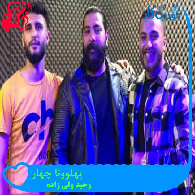 آهنگ پهلوونا چهار از وحید ولی زاده + متن ترانه