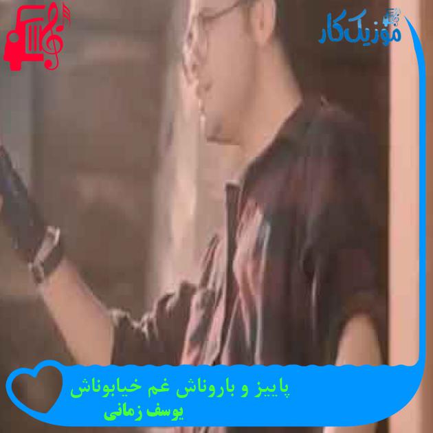 آهنگ پاییز و باروناش غم خیابوناش از یوسف زمانی + متن ترانه آهنگ پاییز و باروناش غم خیابوناش از یوسف زمانی + متن ترانه