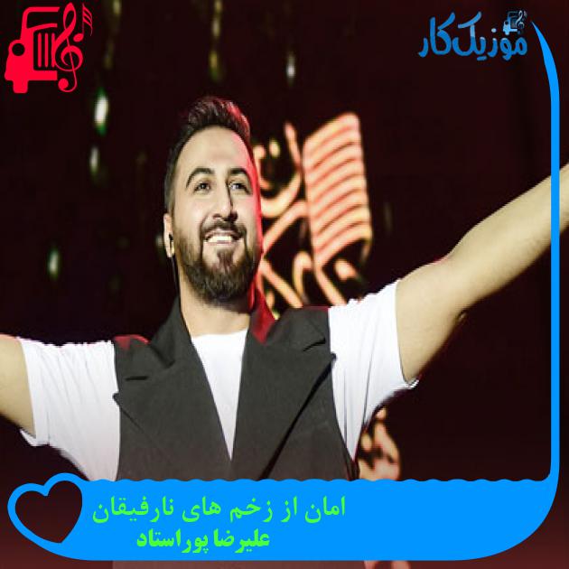 آهنگ امان از زخم های نارفیقان از علیرضا پوراستاد آهنگ امان از زخم های نارفیقان از علیرضا پوراستاد