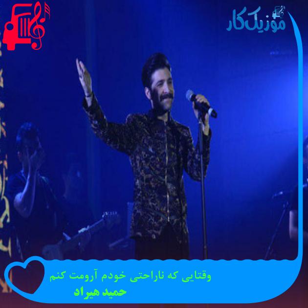 دانلود آهنگ وقتایی که ناراحتی خودم آرومت کنم از حمید هیراد MP3 دانلود آهنگ وقتایی که ناراحتی خودم آرومت کنم از حمید هیراد MP3