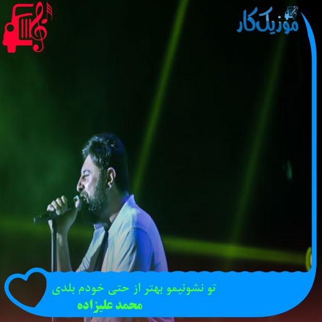 آهنگ تو نشونیمو بهتر از حتی خودم بلدی از محمد علیزاده آهنگ تو نشونیمو بهتر از حتی خودم بلدی از محمد علیزاده