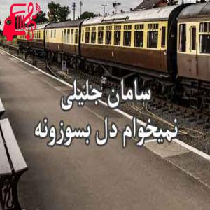 دانلود آهنگ آهنگ نمیخوام دل بسوزونه از سامان جلیلی + متن ترانه