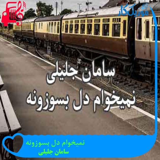 آهنگ نمیخوام دل بسوزونه از سامان جلیلی + متن ترانه آهنگ نمیخوام دل بسوزونه از سامان جلیلی + متن ترانه