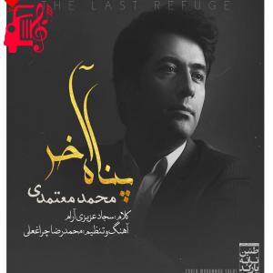 کاور آهنگ پناه آخر از محمد معتمدی + متن ترانه اثر محمد معتمدی